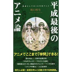 平成最後のアニメ論-教養としての10年代アニメ（ポプラ新書<167>） [新書]