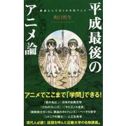 平成最後のアニメ論-教養としての10年代アニメ（ポプラ新書<167>） [新書]