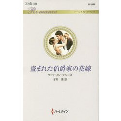 ヨドバシ Com 盗まれた伯爵家の花嫁 ハーレクイン ロマンス 3396 新書 通販 全品無料配達