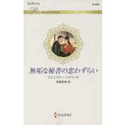 無垢な秘書の恋わずらい（ハーレクイン・ロマンス<3397>） [新書]
