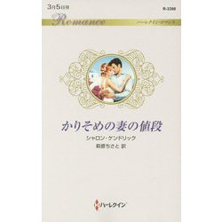 かりそめの妻の値段（ハーレクイン・ロマンス<3398>） [新書]