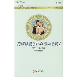 花嫁は愛されぬ宿命を嘆く（ハーレクイン・ロマンス<3399>） [新書]