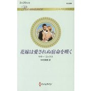 花嫁は愛されぬ宿命を嘆く（ハーレクイン・ロマンス<3399>） [新書]