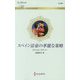 スペイン富豪の華麗な策略（ハーレクイン・ロマンス<3401>） [新書]