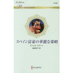 スペイン富豪の華麗な策略（ハーレクイン・ロマンス<3401>） [新書]