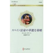 スペイン富豪の華麗な策略（ハーレクイン・ロマンス<3401>） [新書]