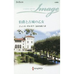 伯爵と古城の乙女（ハーレクイン・イマージュ<2553>） [新書]