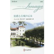 伯爵と古城の乙女（ハーレクイン・イマージュ<2553>） [新書]