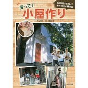笑って！小屋作り-50万円でできる！？セルフビルド顛末記 [単行本]