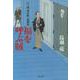 八丁堀「鬼彦組」激闘篇 福を呼ぶ賊（文春文庫） [文庫]