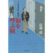 八丁堀「鬼彦組」激闘篇 福を呼ぶ賊（文春文庫） [文庫]