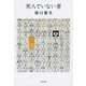 死んでいない者(文春文庫) [文庫]