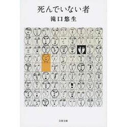 死んでいない者(文春文庫) [文庫]