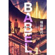 バベル（文春文庫） [文庫]