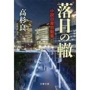 落日の轍 小説日産自動車 [文庫]