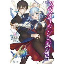 スタイリッシュ武器屋〈3〉(ヒーロー文庫) [文庫]