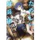 たのしい傭兵団〈1〉(ヒーロー文庫) [文庫]