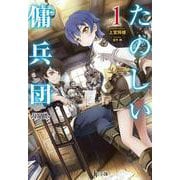 たのしい傭兵団〈1〉(ヒーロー文庫) [文庫]