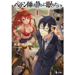 ペテン師は静かに眠りたい〈1〉(ヒーロー文庫) [文庫]