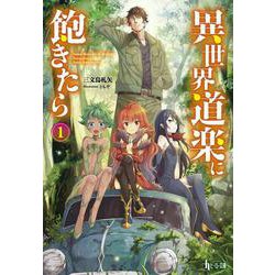 異世界道楽に飽きたら〈1〉(ヒーロー文庫) [文庫]