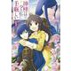 神様は少々私に手厳しい〈1〉(ヒーロー文庫) [文庫]
