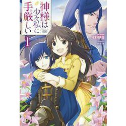 神様は少々私に手厳しい〈1〉(ヒーロー文庫) [文庫]