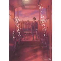 あかね色の空に夢をみる(文芸社文庫NEO) [文庫]