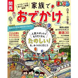 ヨドバシ.com - まっぷる 家族でおでかけ 関西 [ムックその他
