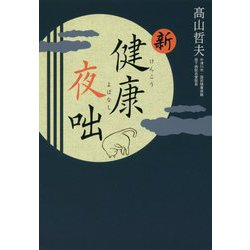 新・健康夜咄 [単行本]