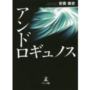 アンドロギュノス [単行本]