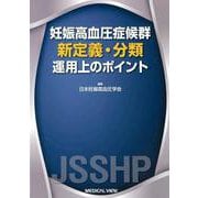 妊娠高血圧症候群新定義・分類運用上のポイント [単行本]