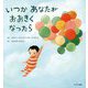 いつかあなたがおおきくなったら [絵本]