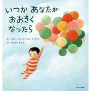 いつかあなたがおおきくなったら [絵本]