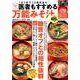 医者もすすめる 万能みそ汁 （ぶんか社ムック） [ムック・その他]