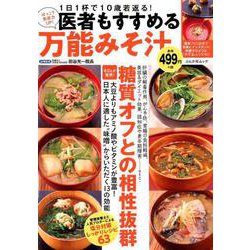 医者もすすめる 万能みそ汁 （ぶんか社ムック） [ムック・その他]