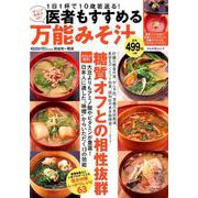 医者もすすめる 万能みそ汁 （ぶんか社ムック） [ムック・その他]