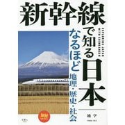 新幹線で知る日本-なるほど地理・歴史・社会（旅鉄BOOKS 14） [単行本]