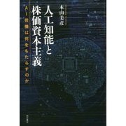 人工知能と株価資本主義-AI投機は何をもたらすのか [単行本]