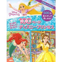 たっぷりさがして!みつけて!100ページ ディズニープリンセス(LOOK AND FIND) [絵本]