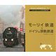 モーリイ鉄道とドイツの狭軌鉄道(世界の狭軌鉄道〈05〉) [単行本]