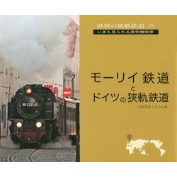 モーリイ鉄道とドイツの狭軌鉄道(世界の狭軌鉄道〈05〉) [単行本]