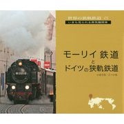 モーリイ鉄道とドイツの狭軌鉄道(世界の狭軌鉄道〈05〉) [単行本]