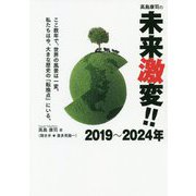 高島康司の未来激変！！2019～2024年 [単行本]