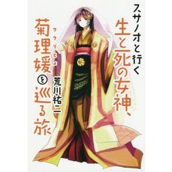 スサノオと行く生と死の女神、菊理媛を巡る旅 [単行本]