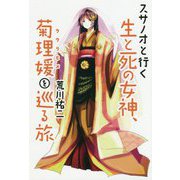 スサノオと行く生と死の女神、菊理媛を巡る旅 [単行本]