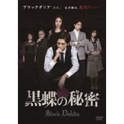 黒蝶の秘密