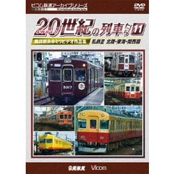 よみがえる20世紀の列車たち11 私鉄Ⅲ <北陸・東海・関西篇> 奥井宗夫8ミリビデオ作品集 (アーカイブシリーズ) [DVD]