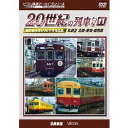 よみがえる20世紀の列車たち11 私鉄Ⅲ <北陸・東海・関西篇> 奥井宗夫8ミリビデオ作品集 (アーカイブシリーズ)