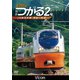 E751系 特急つがる2号 JR奥羽本線 青森～秋田 (ビコム ワイド展望) [DVD]