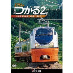 E751系 特急つがる2号 JR奥羽本線 青森～秋田 (ビコム ワイド展望) [DVD]